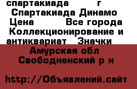 12.1) спартакиада : 1969 г - VIII  Спартакиада Динамо › Цена ­ 289 - Все города Коллекционирование и антиквариат » Значки   . Амурская обл.,Свободненский р-н